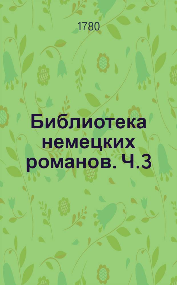 Библиотека немецких романов. Ч.3