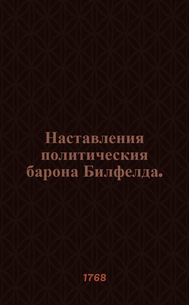 Наставления политическия барона Билфелда.