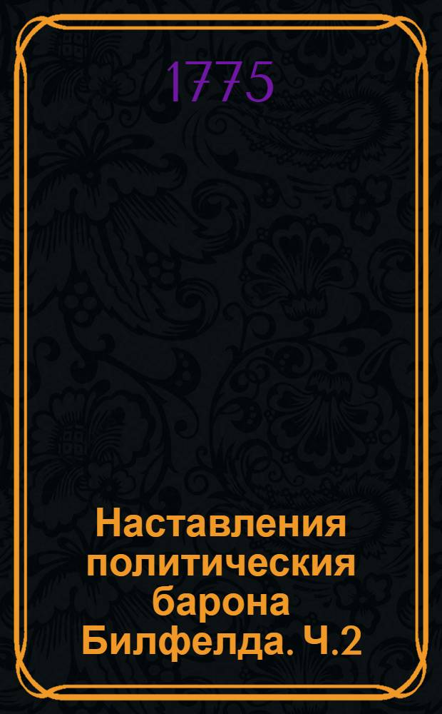 Наставления политическия барона Билфелда. Ч.2
