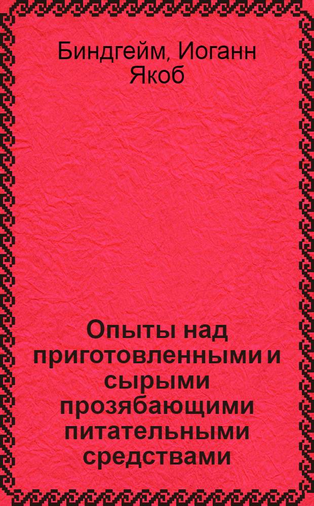 Опыты над приготовленными и сырыми прозябающими питательными средствами