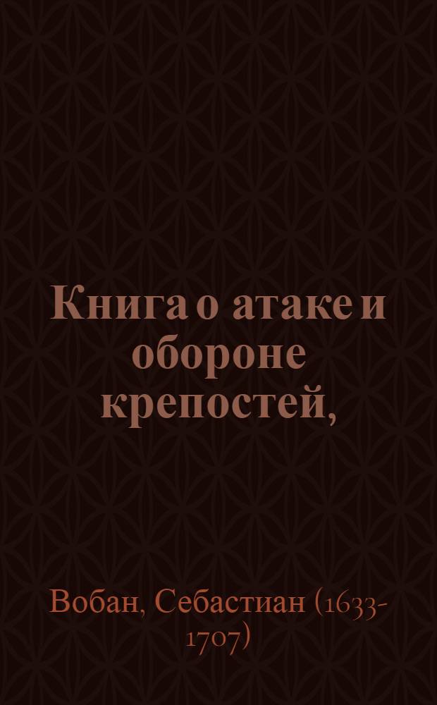 Книга о атаке и обороне крепостей,