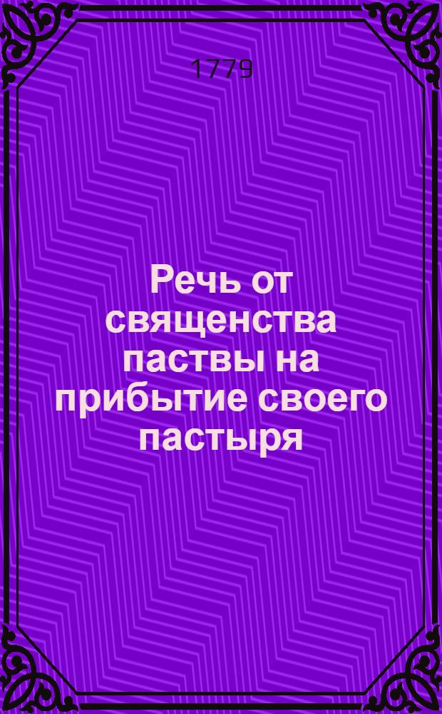 Речь от священства паствы на прибытие своего пастыря