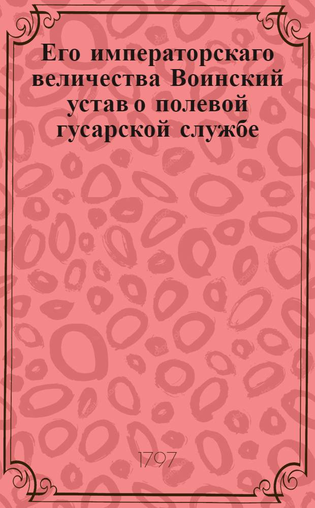 Его императорскаго величества Воинский устав о полевой гусарской службе