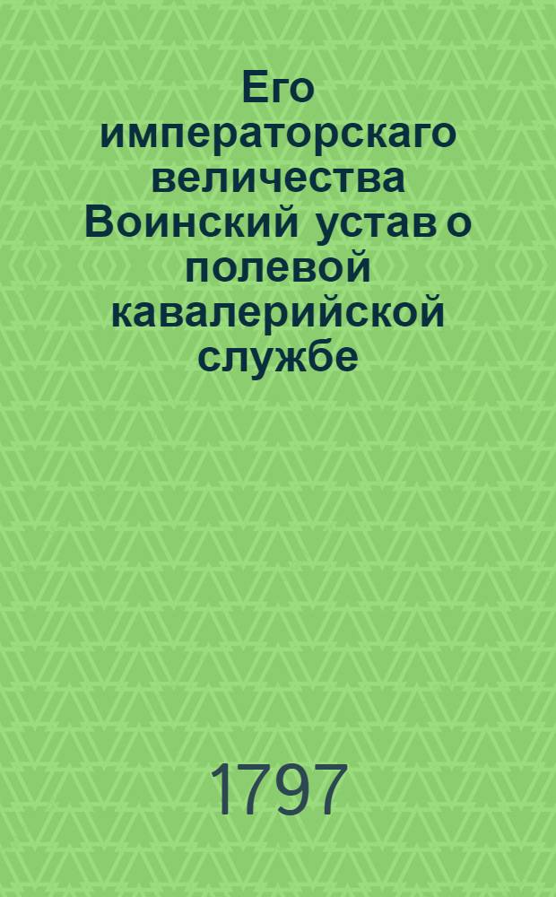 Его императорскаго величества Воинский устав о полевой кавалерийской службе