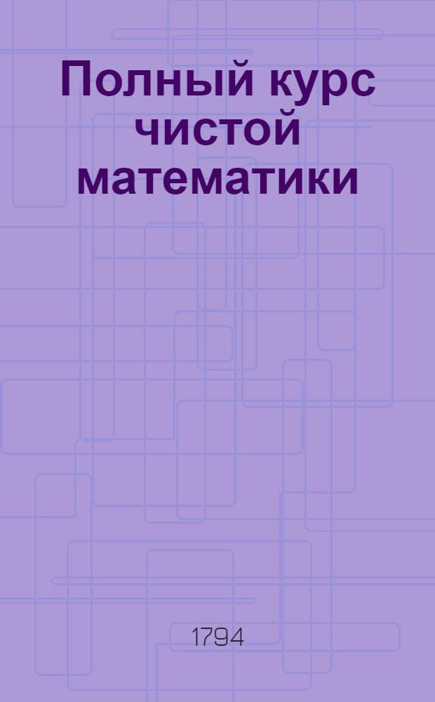 Полный курс чистой математики