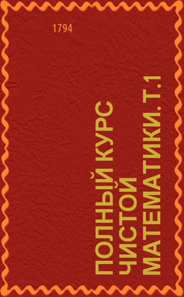 Полный курс чистой математики. Т.1