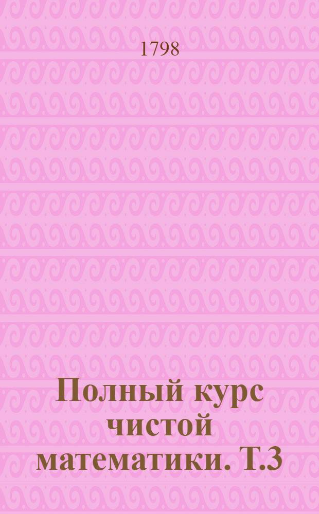 Полный курс чистой математики. Т.3