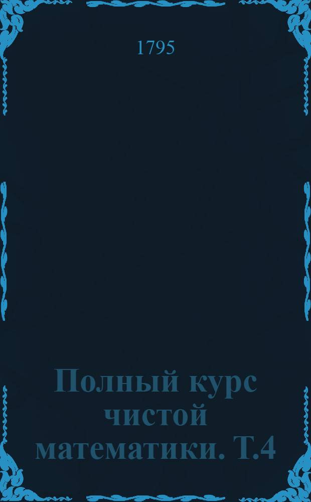 Полный курс чистой математики. Т.4