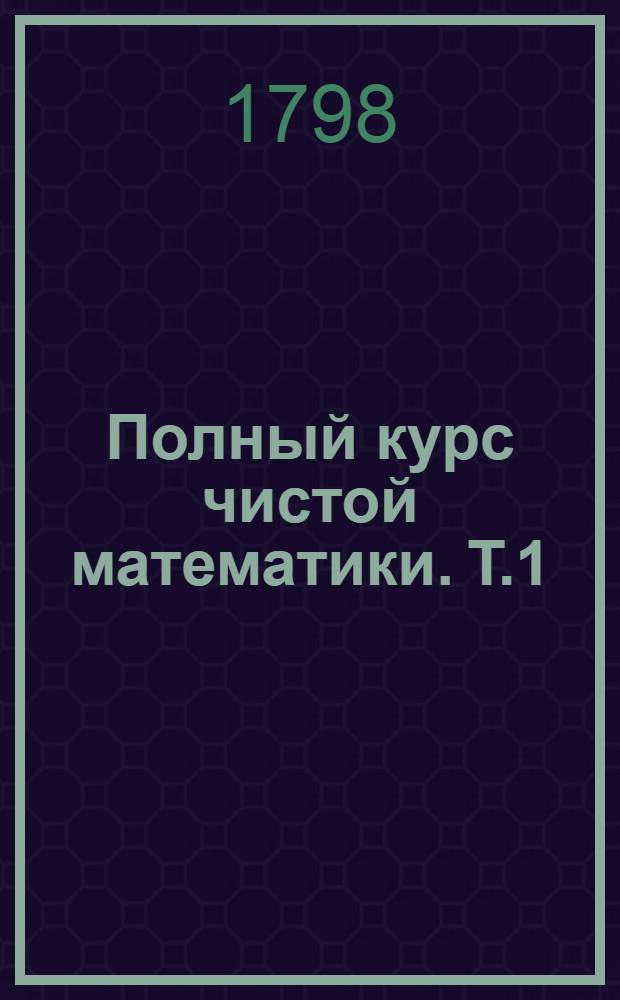 Полный курс чистой математики. Т.1