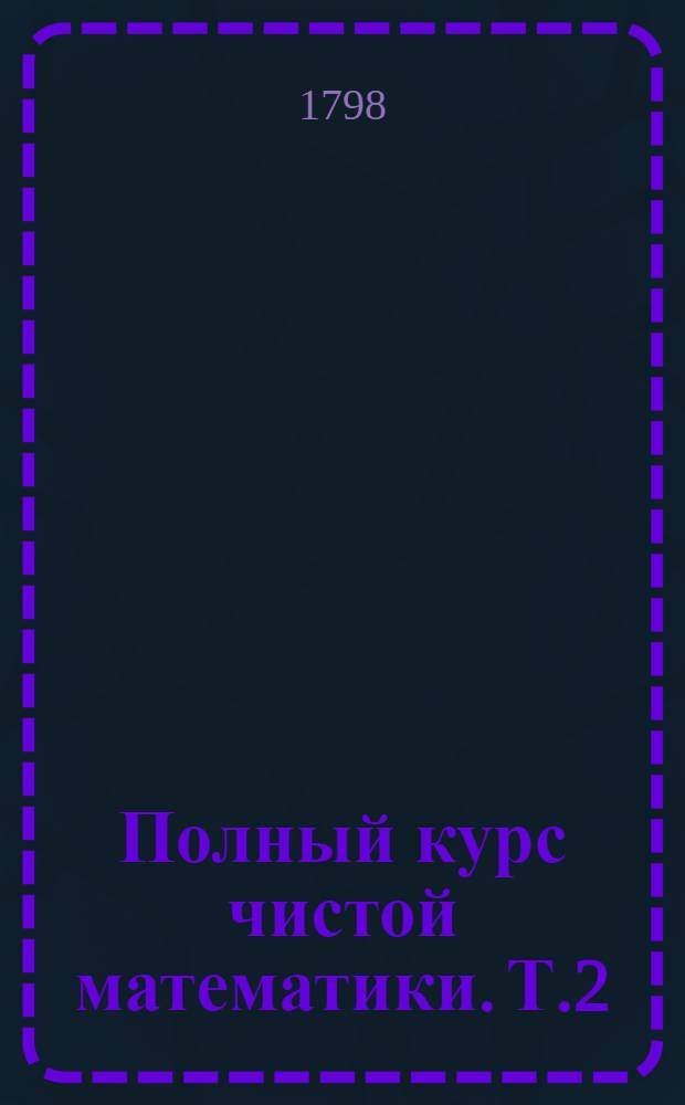 Полный курс чистой математики. Т.2