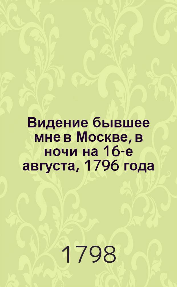 Видение бывшее мне в Москве, в ночи на 16-е августа, 1796 года