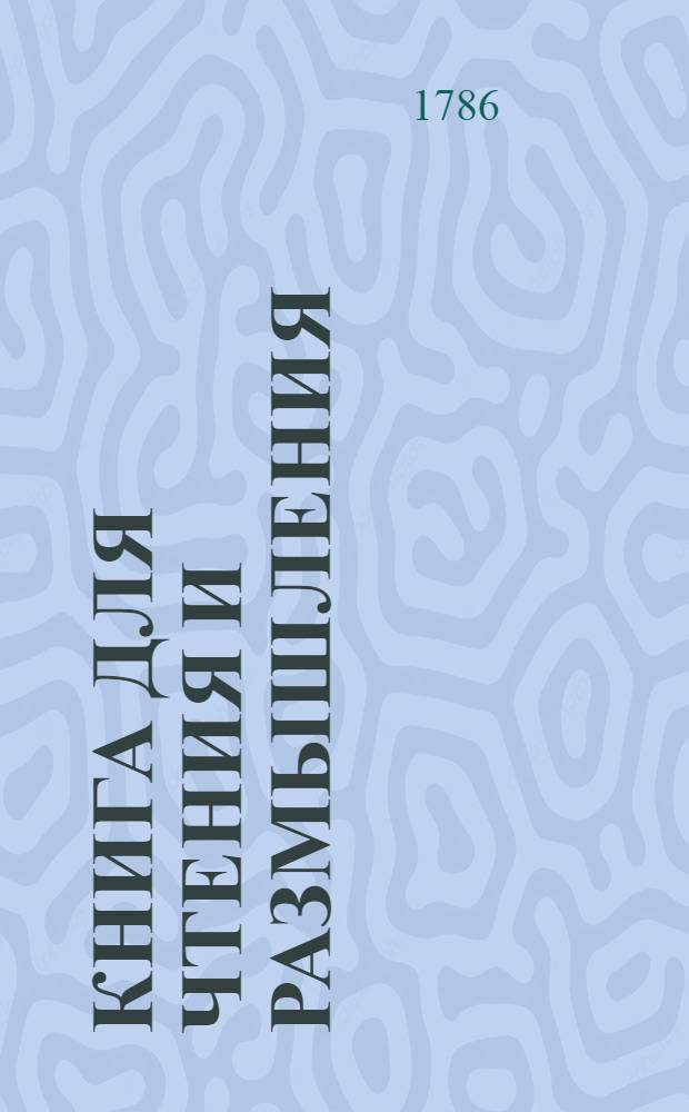 Книга для чтения и размышления : Согласная с немецким подлинником и с французским переводом. Ч.2
