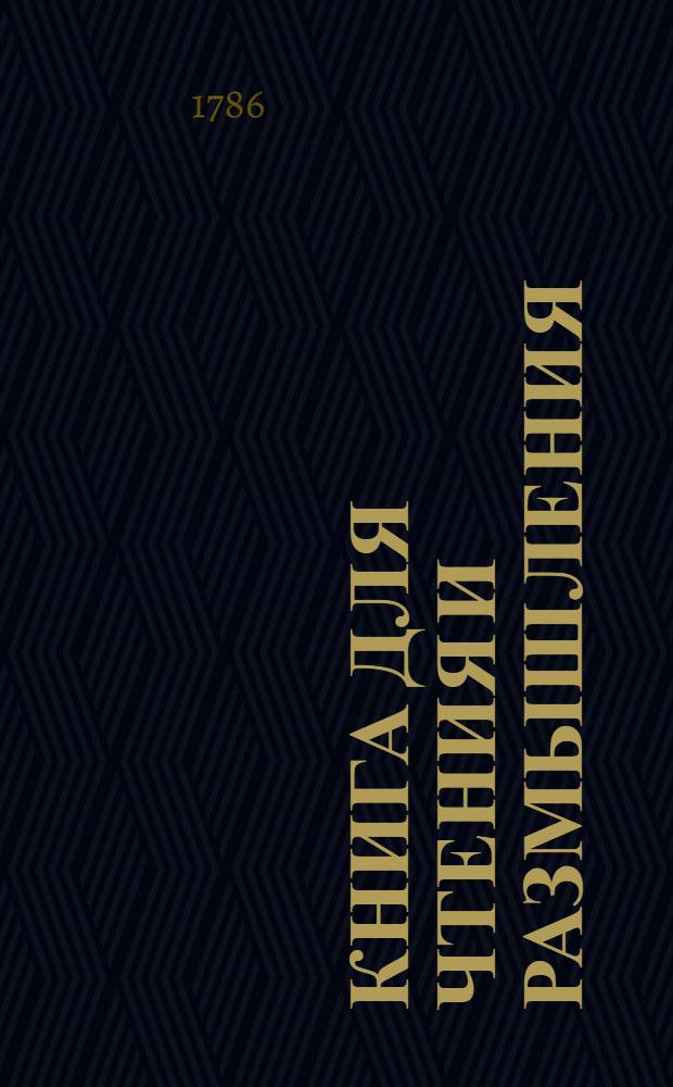 Книга для чтения и размышления : Согласная с немецким подлинником и с французским переводом. Ч.4
