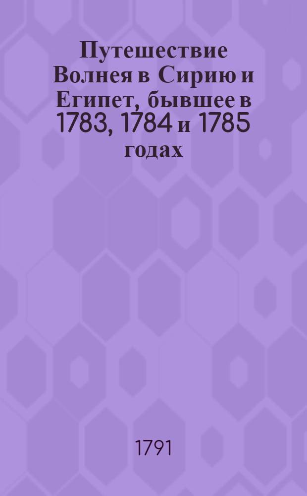 Путешествие Волнея в Сирию и Египет, бывшее в 1783, 1784 и 1785 годах