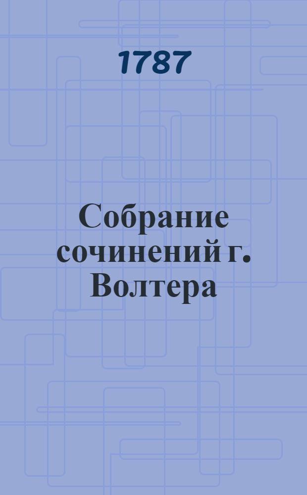Собрание сочинений г. Волтера : Служащее продолжением прежде изданнаго перевода под названием Аллегорических философических и критических его же сочинений. Ч.2