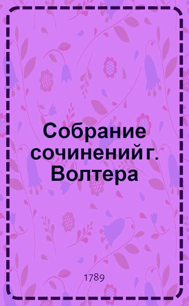 Собрание сочинений г. Волтера : Служащее продолжением прежде изданнаго перевода под названием Аллегорических философических и критических его же сочинений. Ч.3