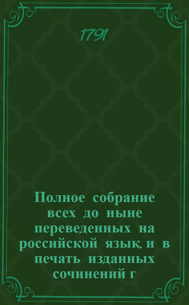 Полное собрание всех до ныне переведенных на российской язык, и в печать изданных сочинений г. Волтера. Ч.1