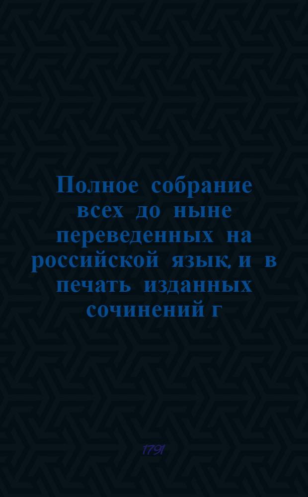 Полное собрание всех до ныне переведенных на российской язык, и в печать изданных сочинений г. Волтера. Ч.3