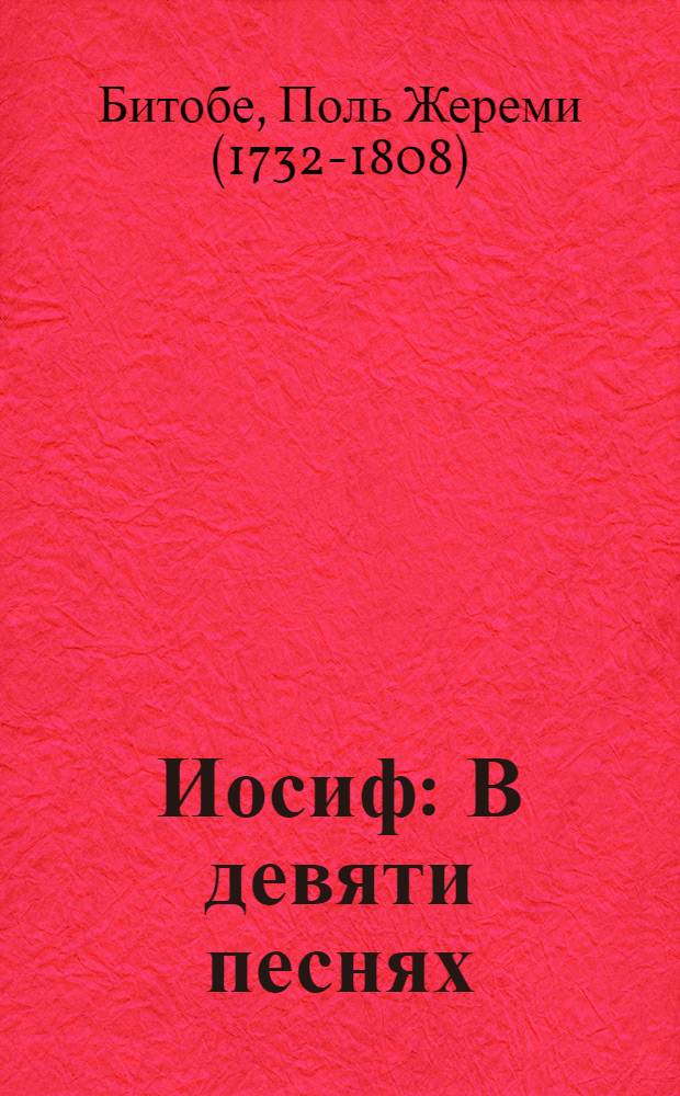 Иосиф : В девяти песнях