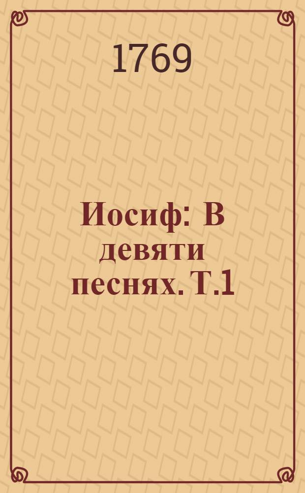 Иосиф : В девяти песнях. Т.1