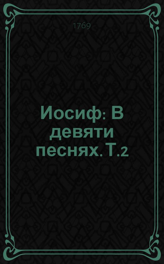 Иосиф : В девяти песнях. Т.2