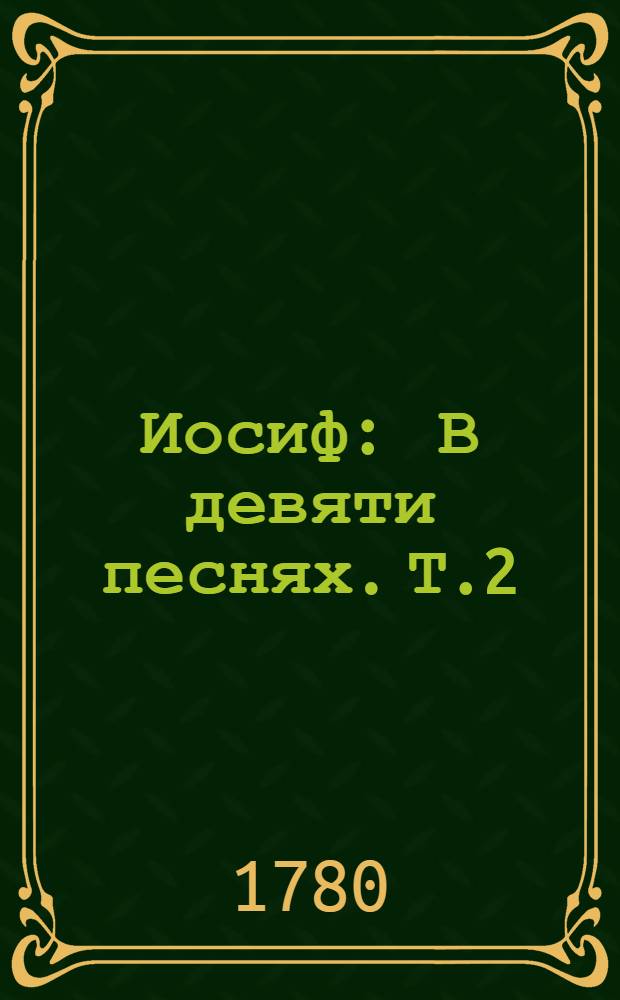 Иосиф : В девяти песнях. Т.2
