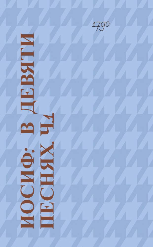 Иосиф : В девяти песнях. Ч.1