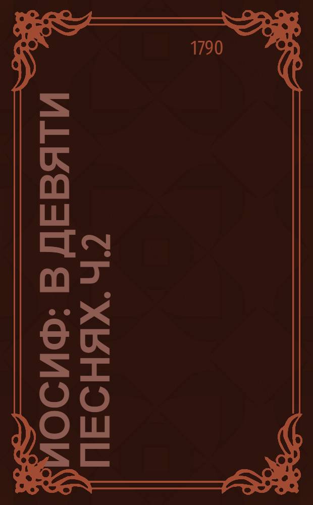 Иосиф : В девяти песнях. Ч.2