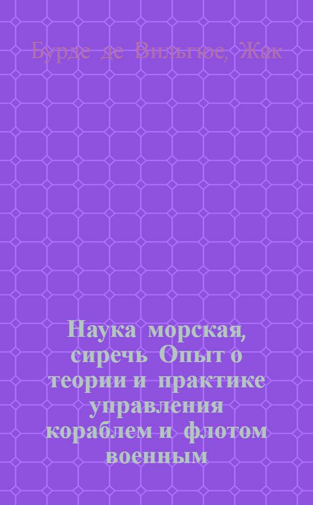 Наука морская, сиречь Опыт о теории и практике управления кораблем и флотом военным: