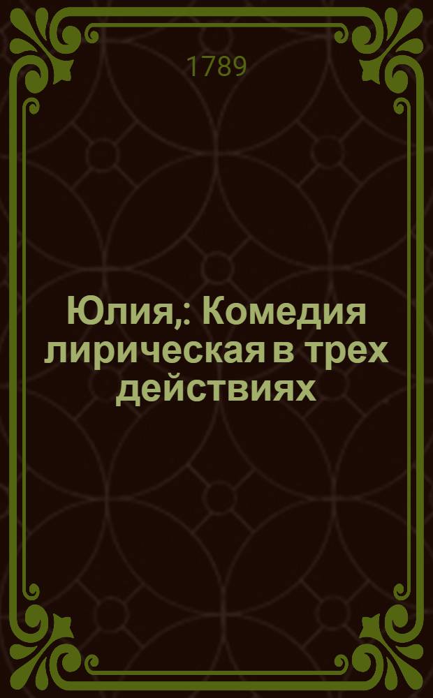 Юлия, : Комедия лирическая в трех действиях
