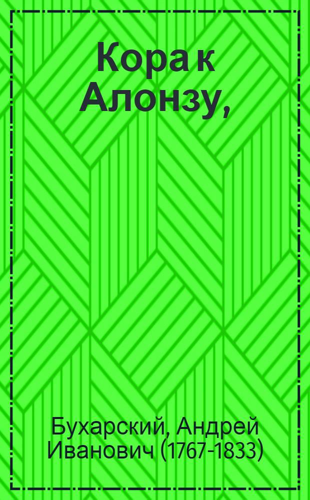 Кора к Алонзу,