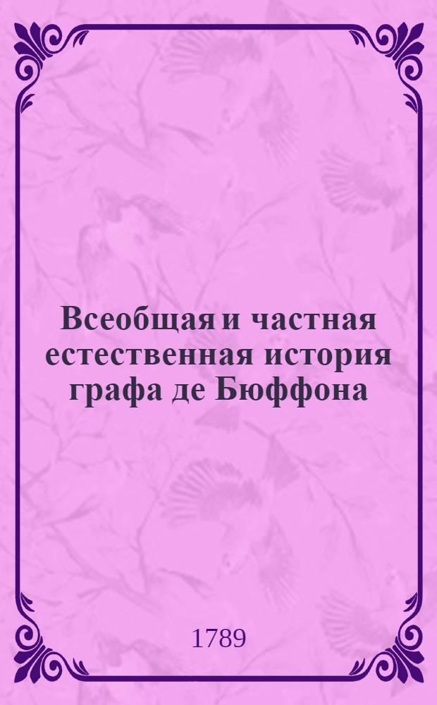 Всеобщая и частная естественная история графа де Бюффона;