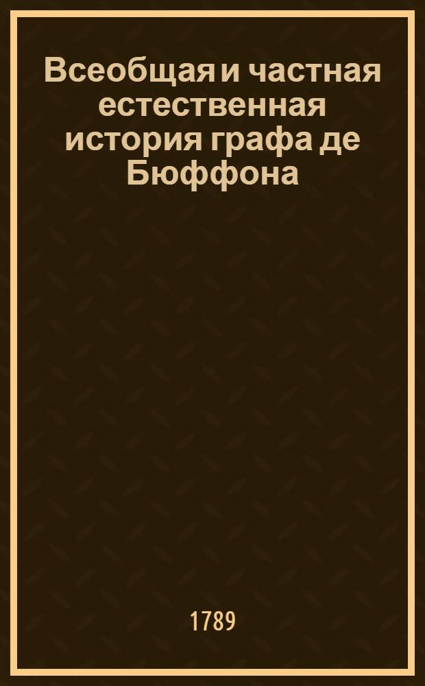 Всеобщая и частная естественная история графа де Бюффона;. Ч.1