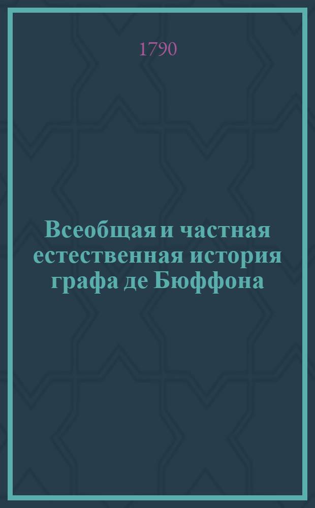 Всеобщая и частная естественная история графа де Бюффона;. Ч.2