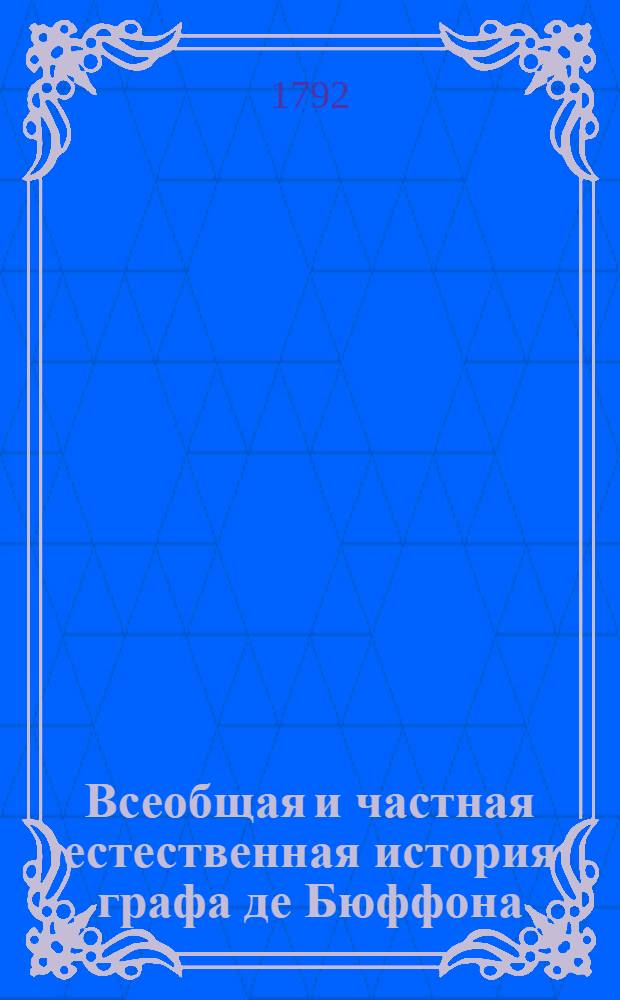 Всеобщая и частная естественная история графа де Бюффона;. Ч.4