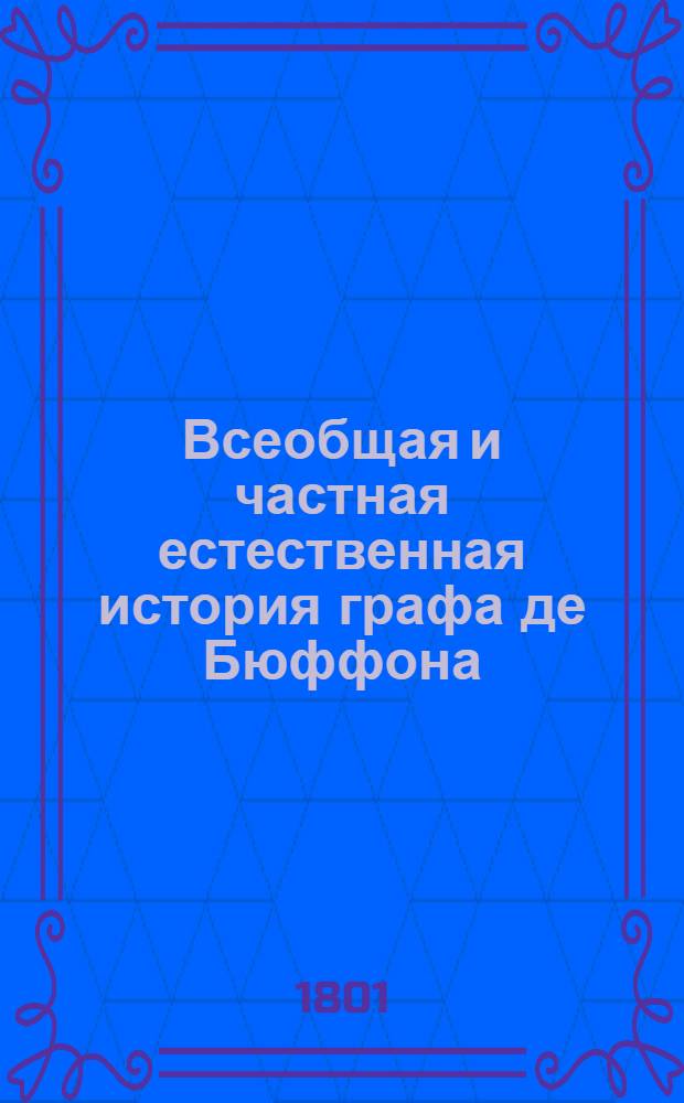 Всеобщая и частная естественная история графа де Бюффона;. Ч.6