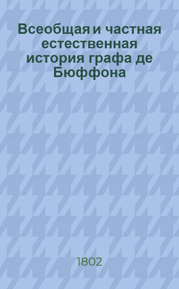 Всеобщая и частная естественная история графа де Бюффона;. Ч.7