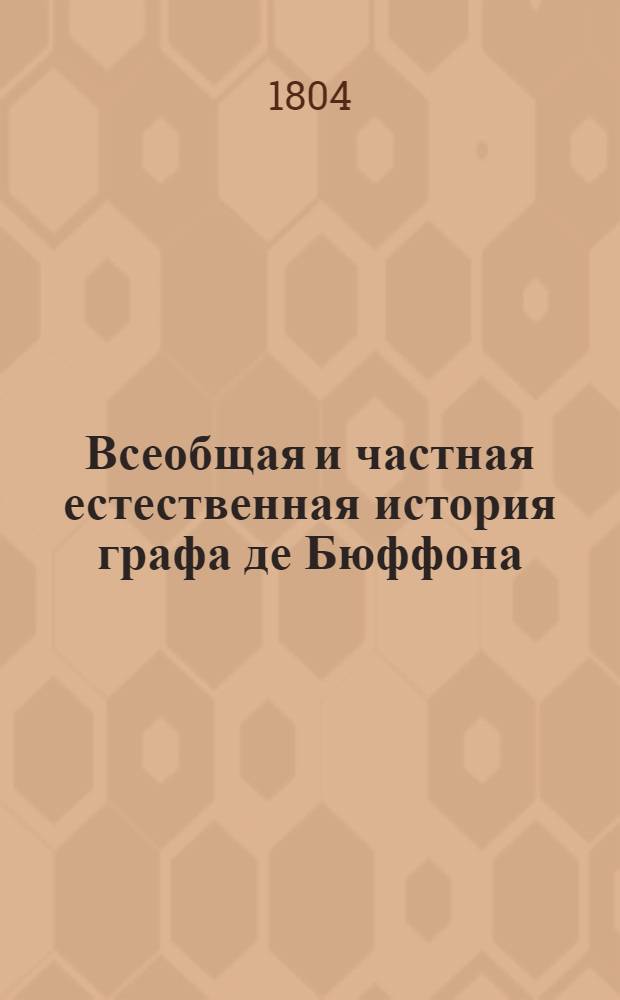Всеобщая и частная естественная история графа де Бюффона;. Ч.8