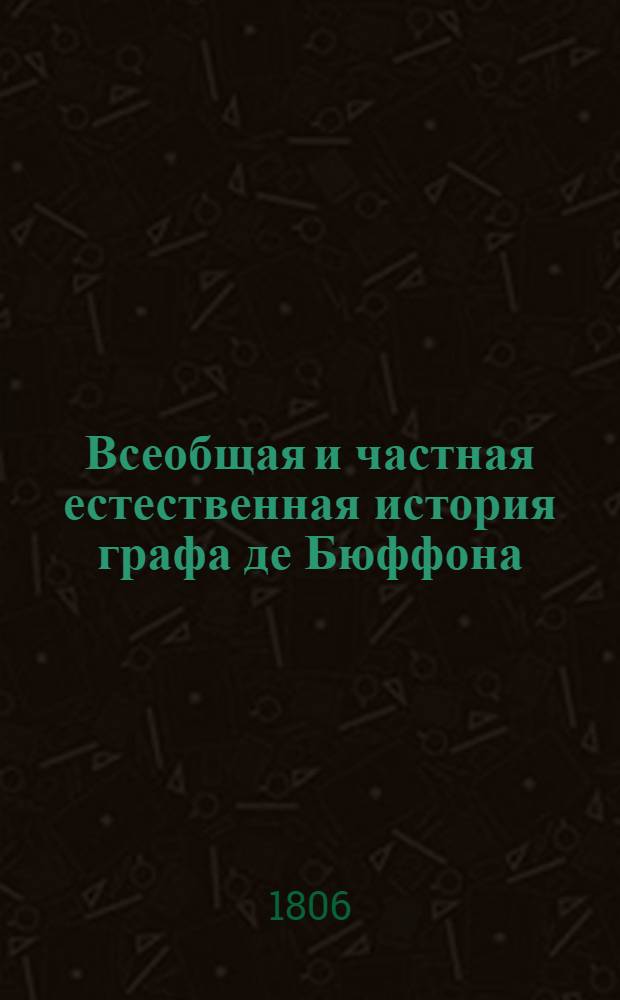Всеобщая и частная естественная история графа де Бюффона;. Ч.9