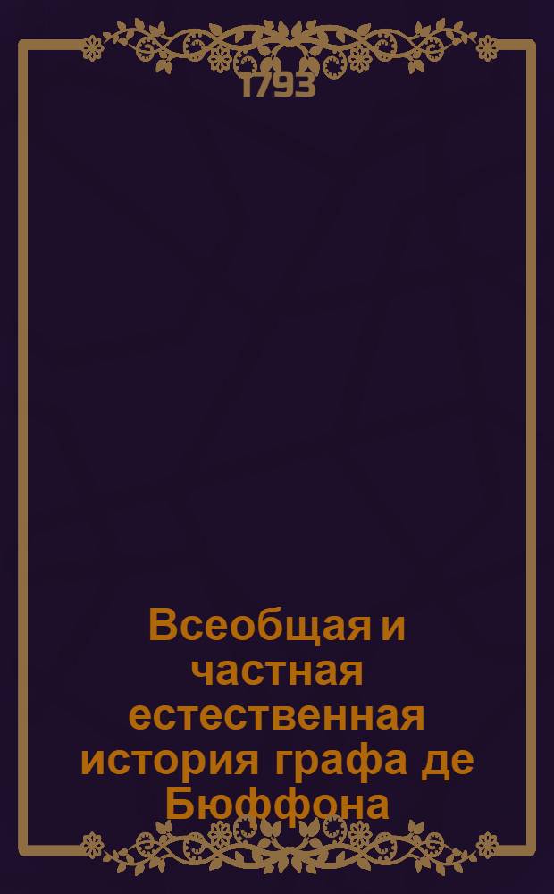 Всеобщая и частная естественная история графа де Бюффона; : Преложенная с французскаго языка на российской. Ч.2