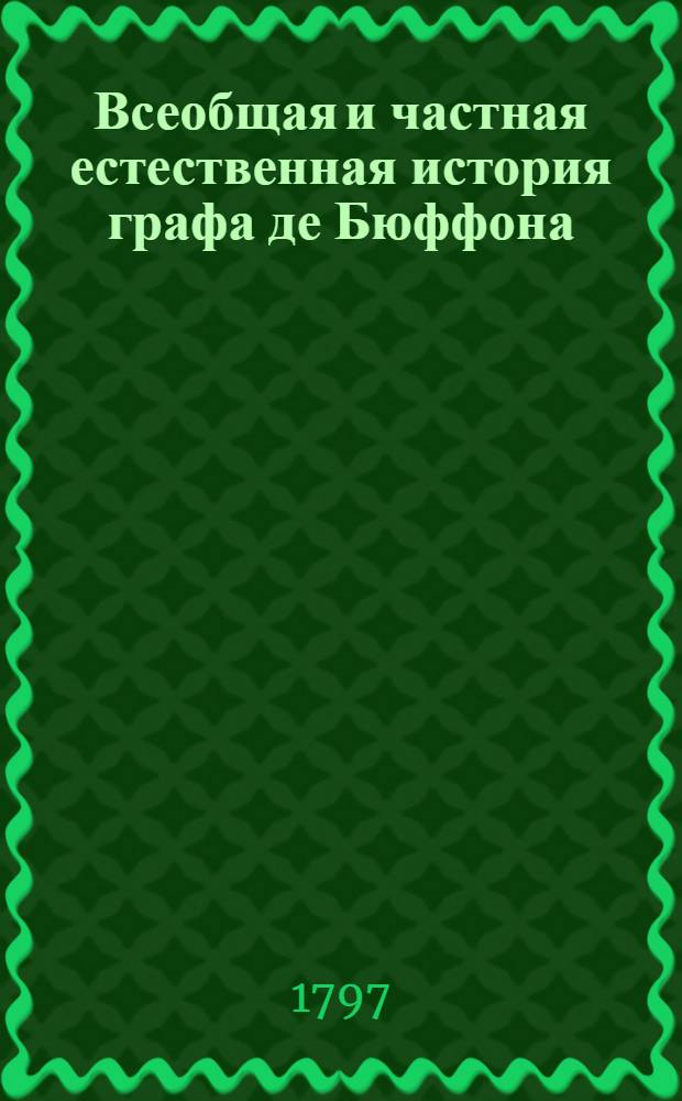 Всеобщая и частная естественная история графа де Бюффона; : Преложенная с французскаго языка на российской. Ч.4
