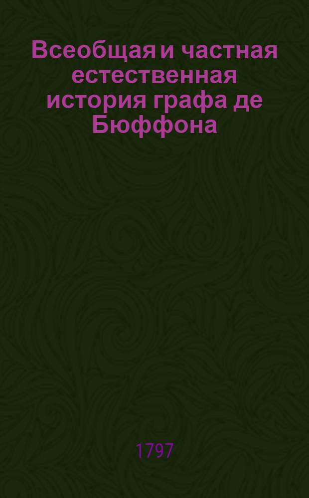 Всеобщая и частная естественная история графа де Бюффона; : Преложенная с французскаго языка на российской. Ч.5