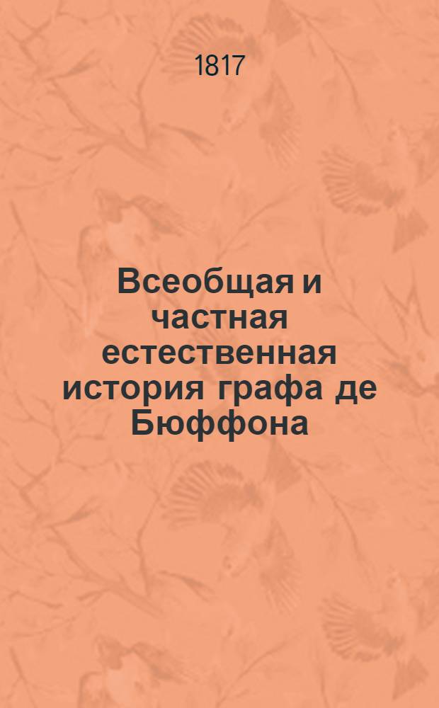 Всеобщая и частная естественная история графа де Бюффона; : Преложенная с французскаго языка на российской. Ч.6