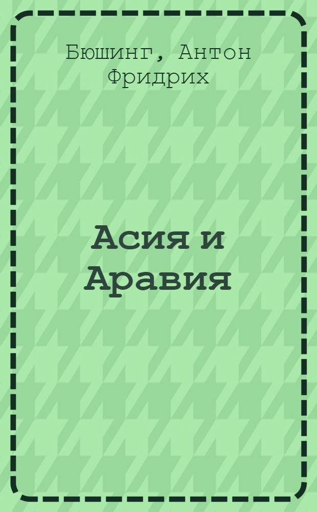 Асия и Аравия