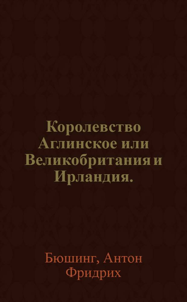 Королевство Аглинское или Великобритания и Ирландия.