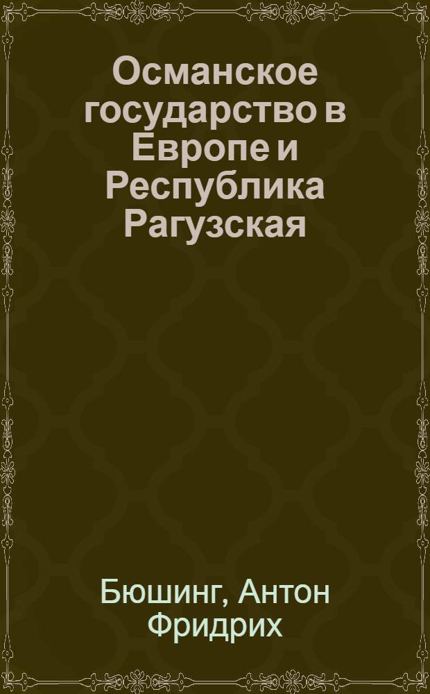 Османское государство в Европе и Республика Рагузская