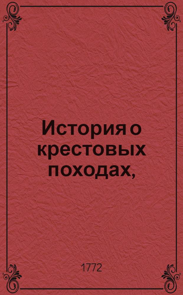 История о крестовых походах,