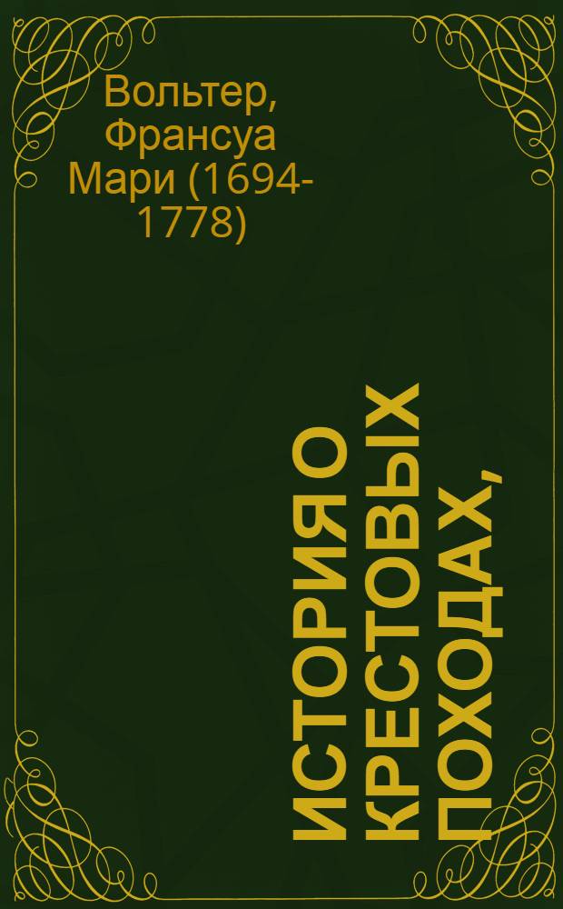 История о крестовых походах,