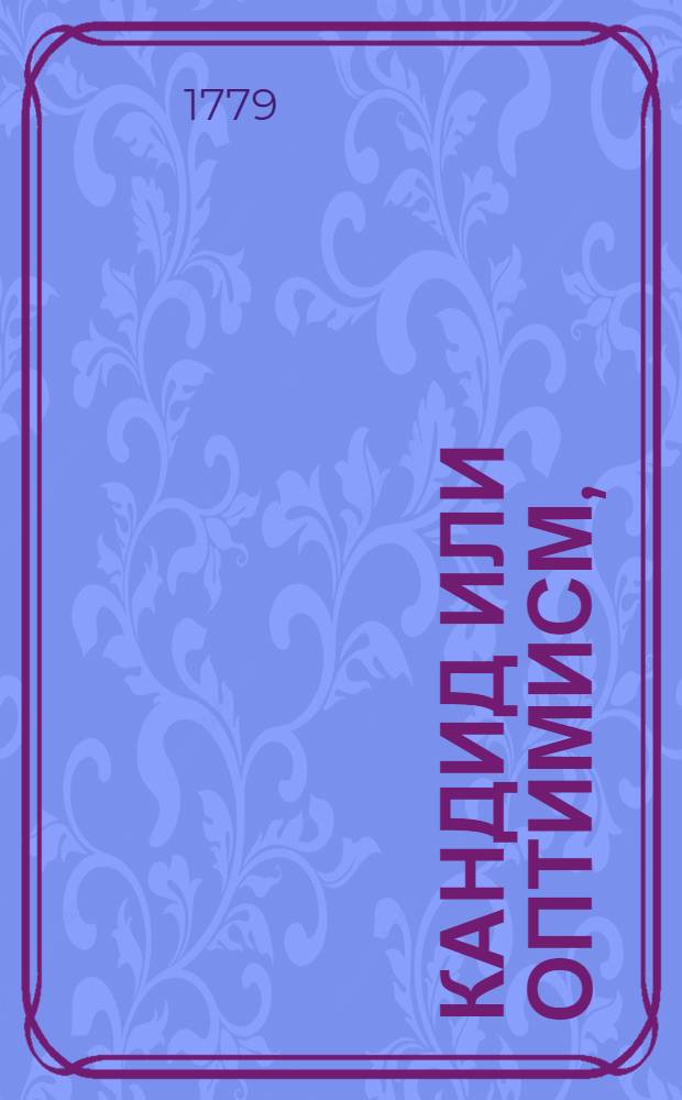 Кандид или Оптимисм, : То есть, наилучший свет