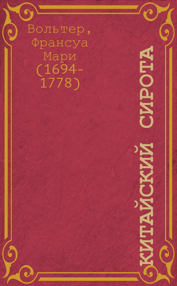 Китайский сирота : Трагедия